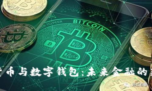 数字货币与数字钱包：未来金融的新时代