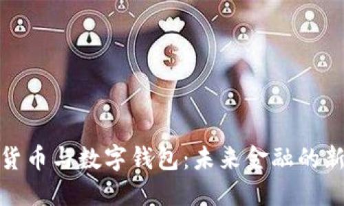 数字货币与数字钱包：未来金融的新时代