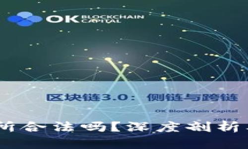 OKEx交易所合法吗？深度剖析及用户指南
