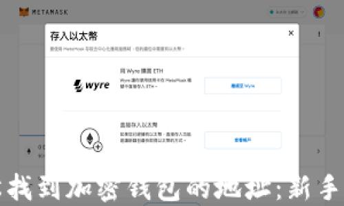 
如何轻松找到加密钱包的地址：新手必看指南
