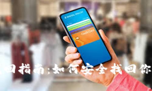 TPWallet密码找回指南：如何安全找回你的TPWallet账户
