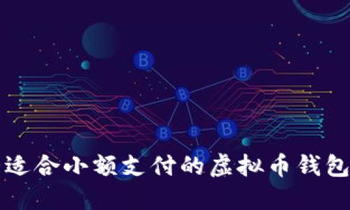 十大适合小额支付的虚拟币钱包推荐