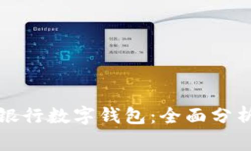 选哪家银行数字钱包：全面分析与推荐