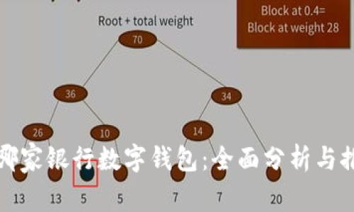 选哪家银行数字钱包：全面分析与推荐