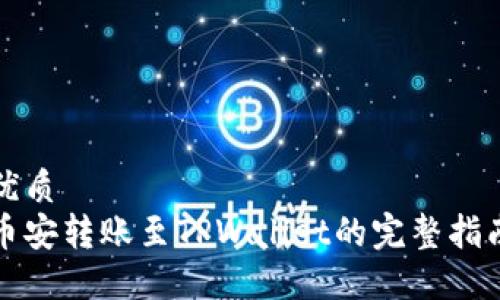 优质
币安转账至TPWallet的完整指南