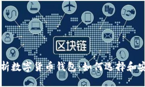 深入解析数字货币钱包：如何选择和安全使用