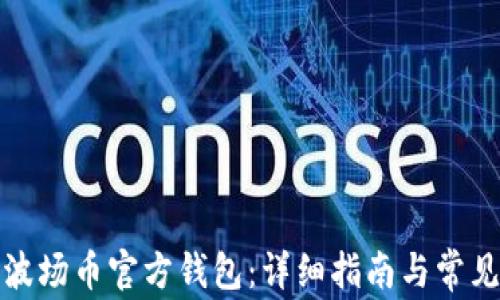 
如何下载波场币官方钱包：详细指南与常见问题解答