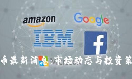 : 瑞波币最新消息：市场动态与投资策略分析