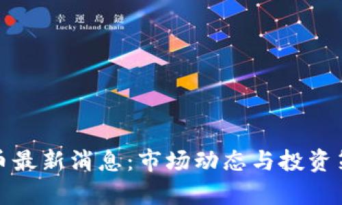 : 瑞波币最新消息：市场动态与投资策略分析