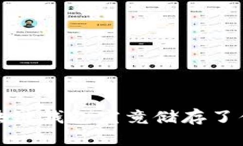  区块链钱包究竟储存了什么？