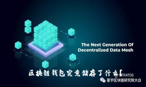  区块链钱包究竟储存了什么？