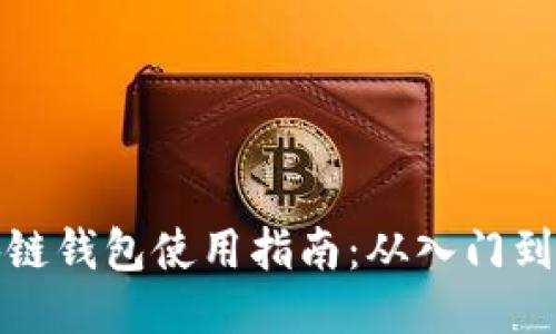 区块链钱包使用指南：从入门到精通