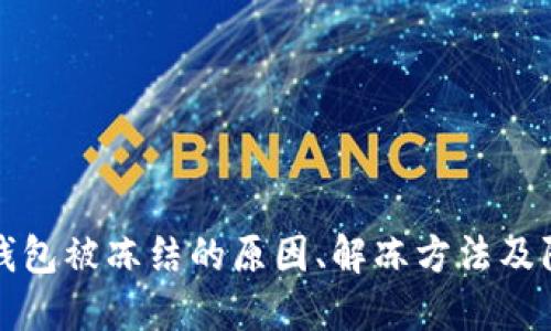 虚拟币钱包被冻结的原因、解冻方法及防范措施