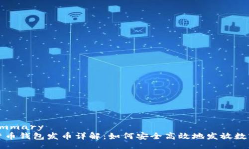 biasummary
数字货币钱包发币详解：如何安全高效地发放数字资产