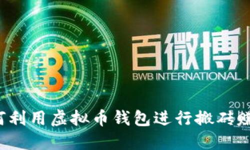 如何利用虚拟币钱包进行搬砖赚钱？
