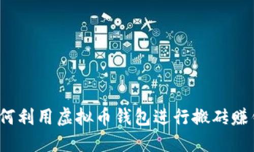 如何利用虚拟币钱包进行搬砖赚钱？