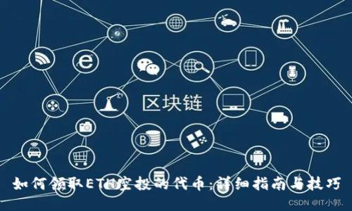 如何领取ETH空投的代币：详细指南与技巧