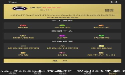 ### Luna Token如何在TP Wallet中获得空投机会