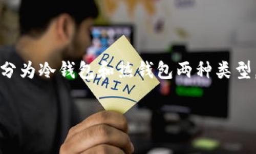 “加密钱包”在英文中通常翻译为“Crypto Wallet”。它是用来存储和管理加密货币的工具。加密钱包可以分为冷钱包和热钱包两种类型，冷钱包一般指不连接互联网的设备或纸质钱包，而热钱包则是与互联网相连接的在线钱包或应用程序。 

如果您对加密钱包有其他具体问题或者需要更详细的介绍，请告诉我！