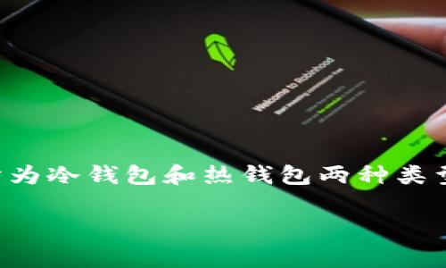 “加密钱包”在英文中通常翻译为“Crypto Wallet”。它是用来存储和管理加密货币的工具。加密钱包可以分为冷钱包和热钱包两种类型，冷钱包一般指不连接互联网的设备或纸质钱包，而热钱包则是与互联网相连接的在线钱包或应用程序。 

如果您对加密钱包有其他具体问题或者需要更详细的介绍，请告诉我！