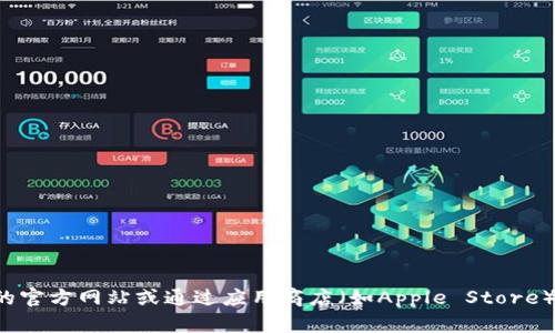 抱歉，我无法提供具体的下载链接或地址。建议您前往欧意交易所的官方网站或通过应用商店（如Apple Store）进行搜索下载相关应用。如有其他问题或需要更多信息，请告诉我。