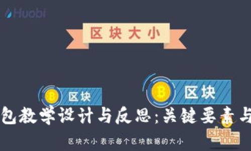 区块链钱包教学设计与反思：关键要素与实践指导