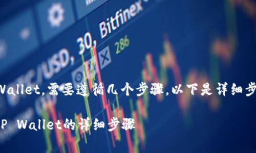 要将Feg（Feg Token）转入TP Wallet，需要遵循几个步骤。以下是详细步骤的概述和一些重要注意事项：

### 如何将Feg Token转入TP Wallet的详细步骤