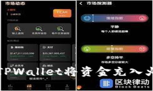 如何使用TPWallet将资金充入火币交易所