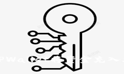 如何使用TPWallet将资金充入火币交易所