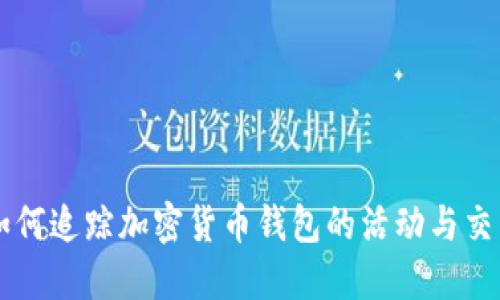 如何追踪加密货币钱包的活动与交易