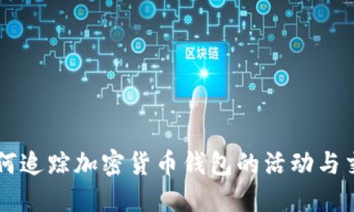 如何追踪加密货币钱包的活动与交易