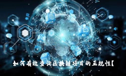 如何有效查询区块链项目的正规性？