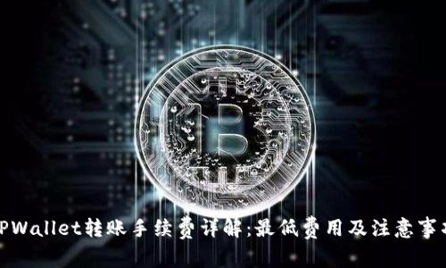 TPWallet转账手续费详解：最低费用及注意事项