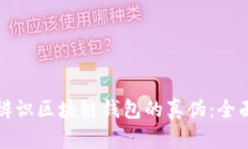 如何辨识区块链钱包的真伪：全面指南