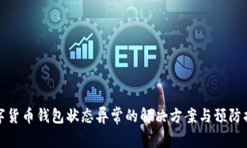 数字货币钱包状态异常的解决方案与预防指南