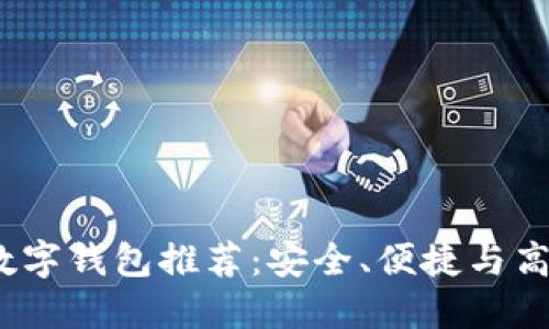 2023年最佳数字钱包推荐：安全、便捷与高效的理财选择