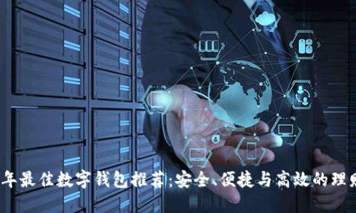 2023年最佳数字钱包推荐：安全、便捷与高效的理财选择
