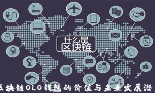 
区块链OLO钱包的价值与未来发展潜力