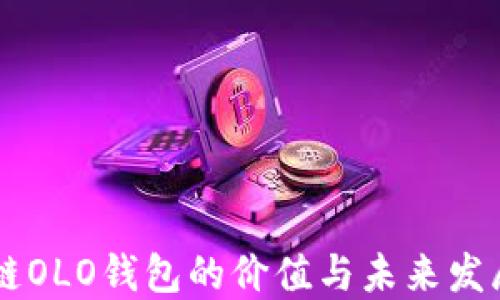 
区块链OLO钱包的价值与未来发展潜力