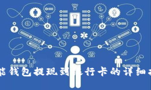 智能钱包提现到银行卡的详细指南