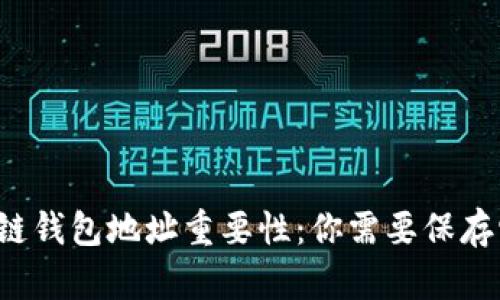 区块链钱包地址重要性：你需要保存它吗？