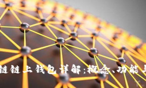 区块链链上钱包详解：概念、功能与应用