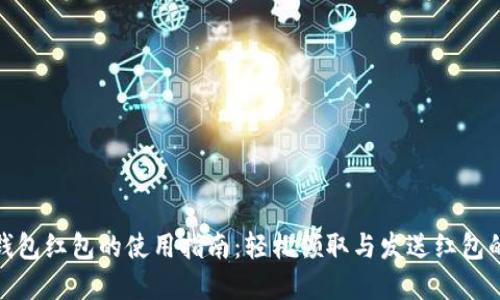 数字钱包红包的使用指南：轻松领取与发送红包的技巧