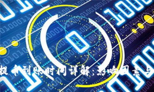 Coinlist提币到账时间详解：影响因素与解决方案