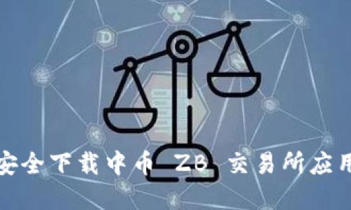 如何安全下载中币 ZB 交易所应用程序