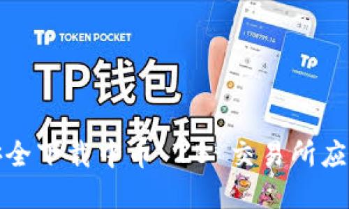 如何安全下载中币 ZB 交易所应用程序