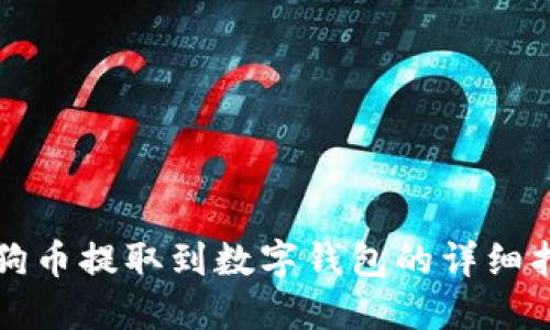 狗狗币提取到数字钱包的详细指南