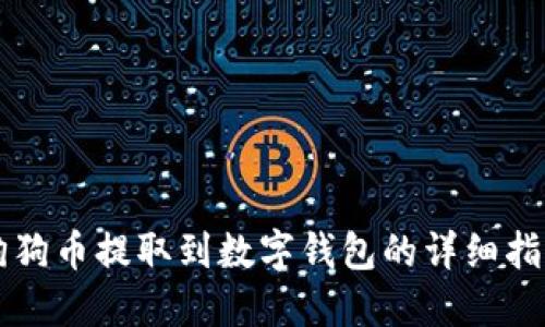 狗狗币提取到数字钱包的详细指南