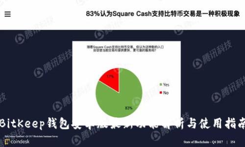BitKeep钱包安卓版最新功能解析与使用指南