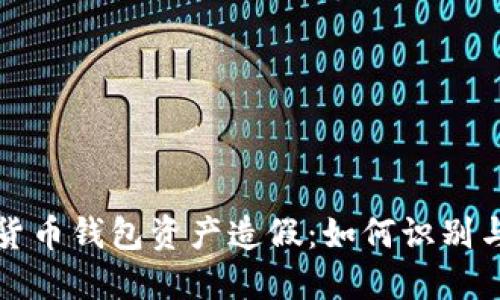 数字货币钱包资产造假：如何识别与防范